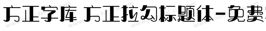 方正字库 方正拉勾标题体字体转换